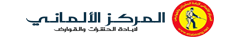 المركز الألماني لمكافحة الحشرات